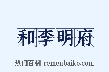 和李明府是什么意思的图片